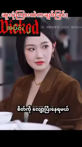 #အပိုင်း၂#ဆူးပုံကြားထဲကချစ်ခြင်း #tiktokviral #foryoupage❤️❤️ 