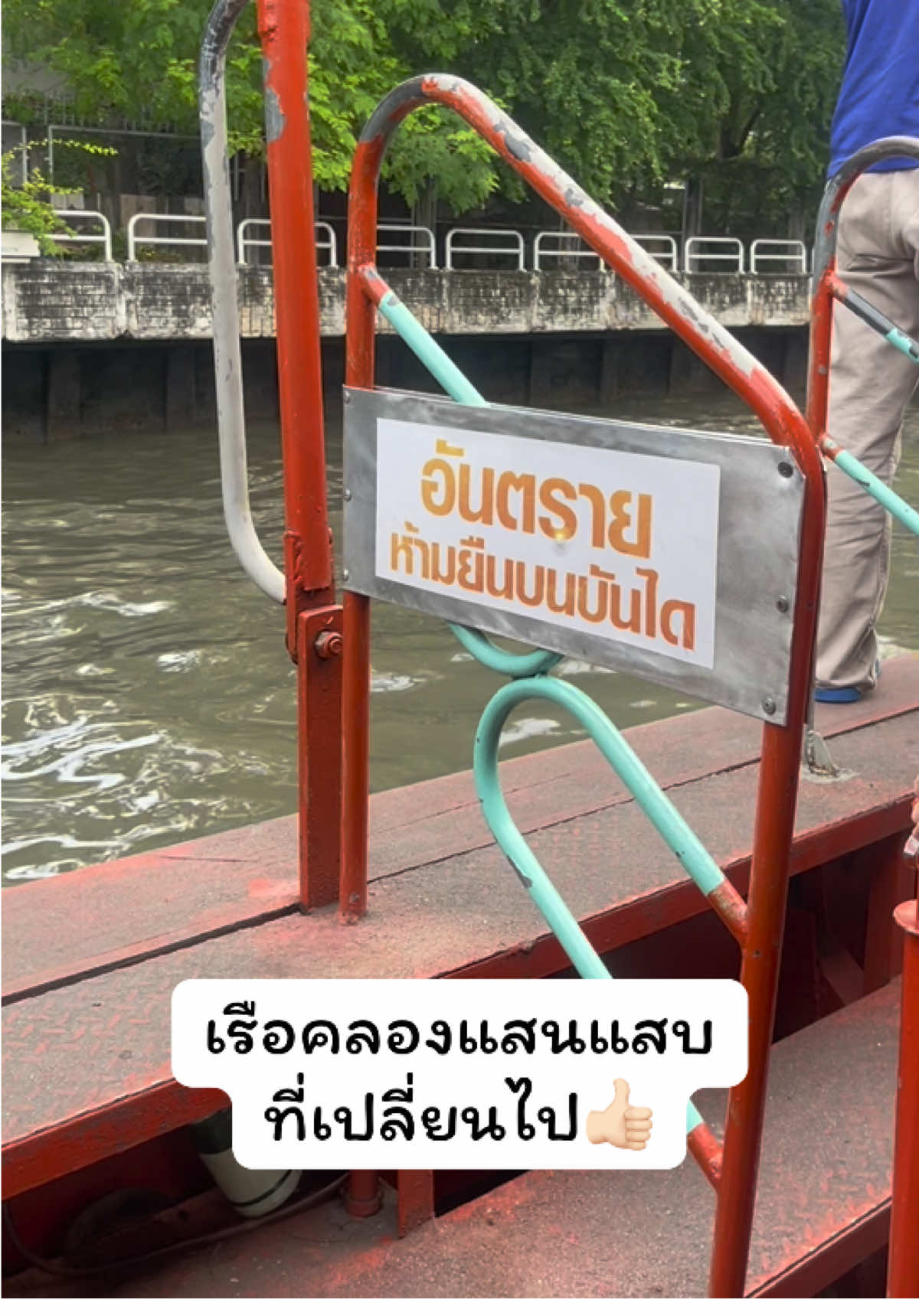 ไม่ได้ขึ้นเรือนาน เดี๋ยวนี้มีเสียงแจ้งเตือนด้วย  #เรือคลองแสนแสบ #เรือโดยสารคลองแสนแสบ #กรุงเทพมหานคร #bangkok #ความสุขของแป้งทิปปี้ 