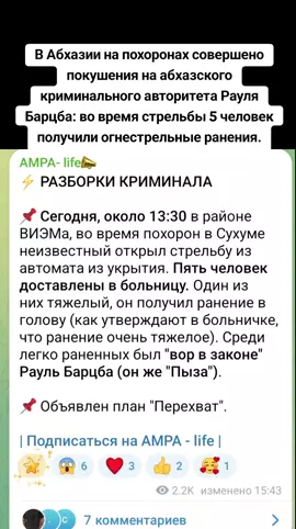 Абхазии на похоронах совершено покушения на абхазского криминального авторитета Рауля Барцба: во время стрельбы 5 человек получили огнестрельные ранения. #сухуми #грузия #абхазияэтогрузия #тбилиси #абхазия 