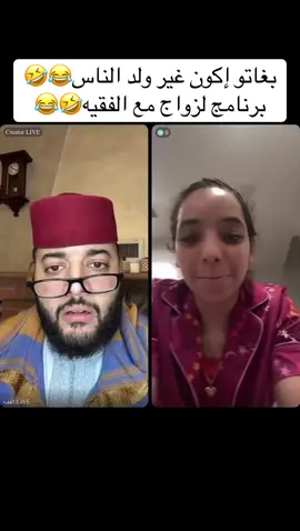 بغاتو إكون غير ولد الناس😂🤣برنامج الزواج مع الفقيه🤣😂#الفقيه #فرنسا🇨🇵_بلجيكا🇧🇪_المانيا🇩🇪_اسبانيا #الزواج #المغرب🇲🇦تونس🇹🇳الجزائر🇩🇿 #الشعب_الصيني_ماله_حل😂😂 