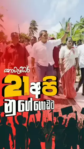 ළගින් ඉදපු - දුරින් ඉදපු - දාල ගියපු - දෙපැත්තෙ ඉදපු - අරගලේ ඉදපු - මාළිමාවට දීපු අපි ඔක්කොම හමුවන තැන 21 නුගේගොඩ 🇱🇰