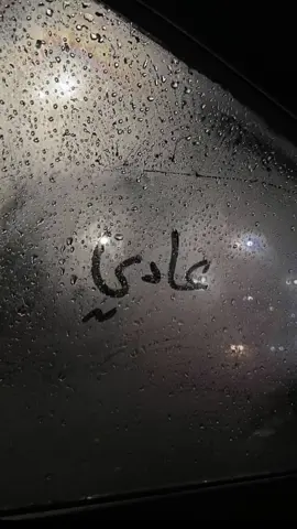 #فراق #حزن #pov #تامر_عاشور #اقتباسات 