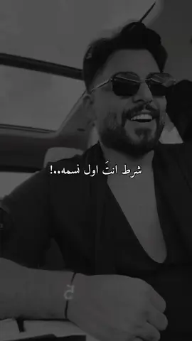 شرط انتَ اول نسمه#تصميمي #تصميم #ستوريات #فيديوهات #🎶🎬 