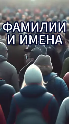 Фамилии и Имена #логика #экономика #политика #капитализм #история 