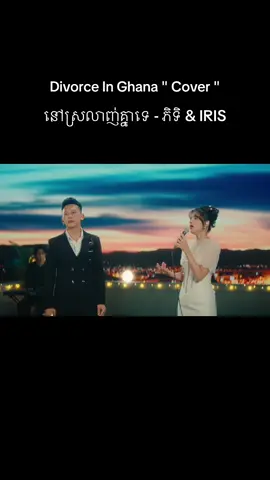 ចាក់ដោតណាស់ Admin ចង់ផឹក 🥹 @Thol Sophiti ថុល សុភិទិ ft IRIS #tholsophiti #tholsophitik #room19 #divorceinghanacover #ភិទិ 