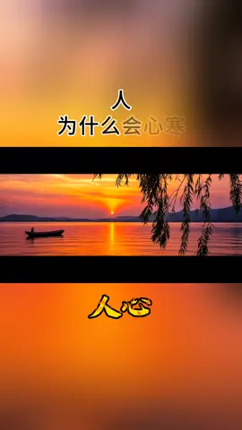 人为什么会心寒？无非就是善良总被利用，真情总被欺骗，信任总被辜负，心眼好的人总被当成软柿子捏。无论任何关系，如果得不到热情的回应，就要懂得适可而止，不亏待每一份热情，也不讨好任何人的冷漠。#人生感悟 #聆听 #悟人生之道 #感悟人生 #感悟人生 