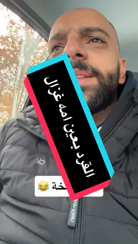 #مشاهدات #fyp #ضحك😂 #كوميديا #funny 