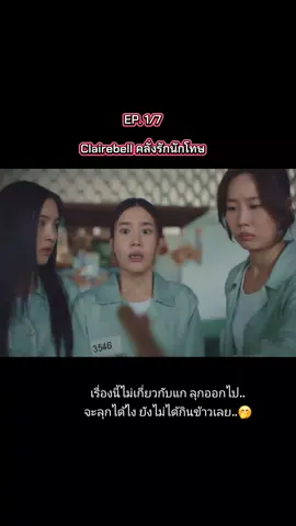 จบตอน EP. 1 #clairebelleคลั่งรักนักโทษ #clairebell #girlslove #หนังดีบอกต่อ #fypシ゚ 