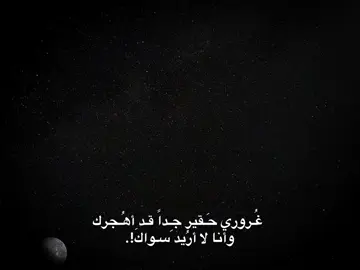 غُـروري حَـقير جِـداً قـد أهُـجرك وأنا لا أرُيد سـواكَ!.#الشعب_الصيني_ماله_حل😂😂 #اكسبلور #لايك #صعدو 
