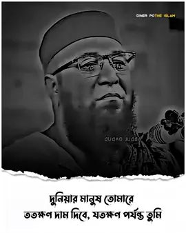 দুনিয়ার মানুষ তোমারে কতক্ষণ দাম দিবে..! 🪹 #মুফতি_নজরুল_ইসলাম_কাসেমী #ইসলামিক_ভিডিও_🤲🕋🤲 #islamic_video #foryou #diner_pothe_islam1 