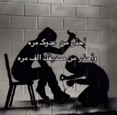 #اصدقاء #السوء #احذر_ان_تكون_منهم 