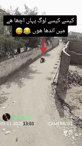 کیسے کیسے لوگ یہاں اچھا ھے میں اندھا ھوں 😅😂 #cctvcamera #viral_videos #foryoupage❤️❤️ #100k 