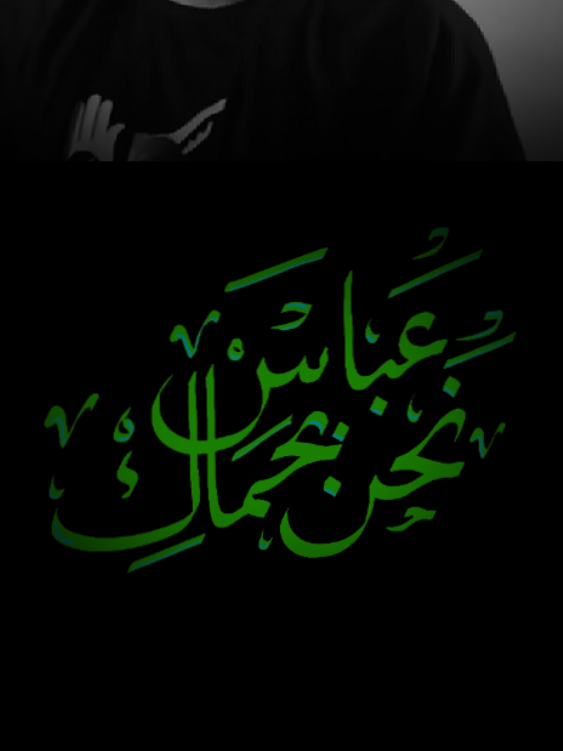 عباس نحن بحماك  #سيد_سلام_الحسيني  #ياابا_الفضل_العباس 