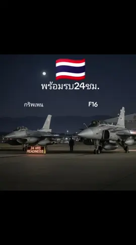 กริพเพน/F16 พร้อมทิ้งไข่24ชม.🇹🇭
