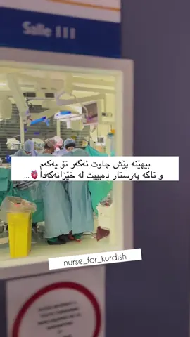 هەوڵ بدە بۆ ئەم کاتە 😮‍💨 #nurse #tiktok #healthy #activ #kurdish 