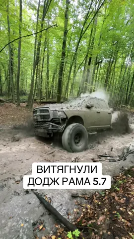 Трактор допоміг нам витягнути додж рам. Масло залили , важіль перемикання вставили і можна далі давати газу. Він в повній бойовій готовності  #житомир #кучеряво #кучерявий #offroad #dodgeram 