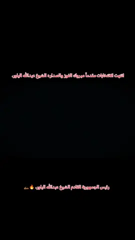 #الشيخ_عبدالله_حميدي_العجيل_الياور #قائمة_نينوى_لاهلها #الشيخ_عبدالله_حميدي_العجيل_الياور #سنعيدها_لأهلها #كلنا_عبدالله_الياور @حميدي عبدالله عجَيّل الياور الرجل الذي لايقبل الغلط هوا الشيخ عبدالله الياور عندما انتخا للناس بدخوله المعترك السياسي ليس بحاجه للمال او المنصب او جاه لكن راى انو الامور قد سائت ويجب ان يوضع حد لكل مايجري ويظر الناس فهاذي قمة الشجاعه ونحن نبارك للياور هاذه الخطوه الجباره ويجب بل واجب حته اهلنا والناس والنزول الى الصناديق بكل قوه واكتساح الانتخابات والفوز باذن اللهلــن تــهـدأ اعــصــابــنـُـا حــَتــى نـفـعـل, بــان نــســلـَم رئـيـسـة الــجـهـوريـة بـيـد الـشـيـخ عــبــدالله الــيـــاور ـ🔥🫴🏼