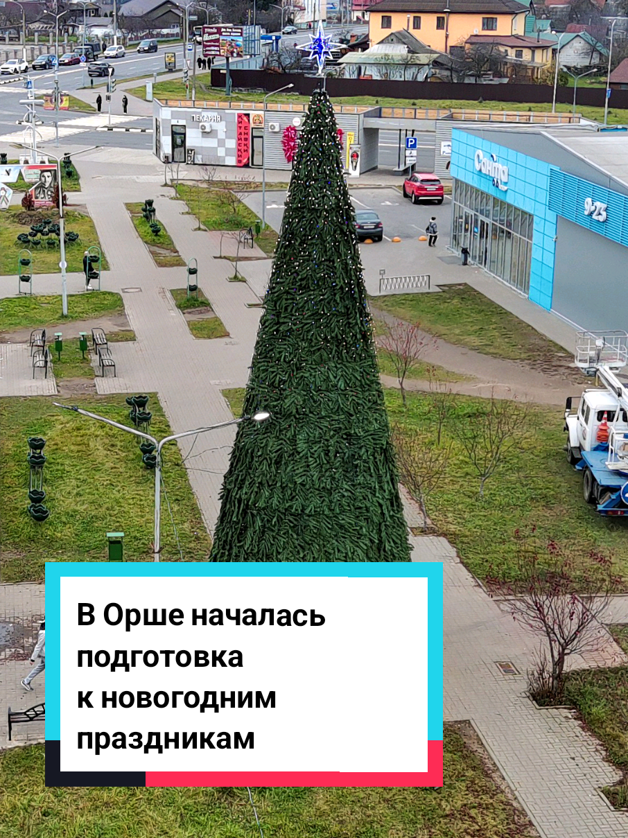 Журналисты «Аршанскай газеты» узнали, где установят городские ёлки. Монтаж новогодних красавиц работники участка осветительных сетей КУП «Оршакомхоз» начали на этой неделе. Первая искусственная ёлочка высотой 12 метров появилась на Аллее летчиков. Сегодня ее подключили к электросети для проверки огней. На ней, к слову, 45 электрических гирлянд и яркая звезда, а позже будут и праздничные украшения.  Такую же ель сегодня смонтировали возле Городского Дворца культуры и творчества «Орша». На очереди – аналогичная возле Ледовой арены. В Барани на прежнем месте возле ДК будет 10-метровая елочка, а самую высокую в районе, 16-метровую, установят на Центральной площади в Орше. Натуральные ели планируется поставить на городской площади возле коллегиума иезуитов, по ул. 60 лет БССР, в Андреевщине и в Бабиничах. Практически завершена расстановка светодиодных фигур. В центре свои места заняли снеговики, карета, чебурашки на санях, зайцы и др. А светящие арки переехали на пешеходную дорожку в городском парке вдоль ул. Владимира Ленина. Все они уже радуют прохожих яркими огнями. #новости_орши #оршанка_бай #orshanka_by #orsha #орша #скороновыйгод #елка 