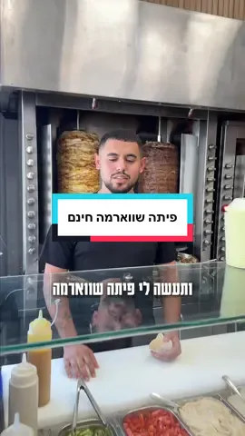 פיתה שווארמה בחינם לעוקבים היקרים שלנו!🧡 מחכים לכם בתורכי - הרצל 99 רחובות 🙏 שימו לב המבצע מוגבל לשבוע הקרוב / עד גמר המלאי 🙏 #התורכירחובות #שוארמה #כשר 