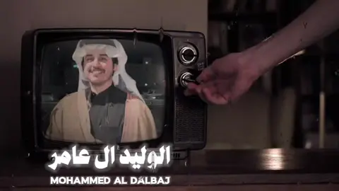 #محمد_ال_دبلج_الوليد_ال_عامر #foryoupage #fyppppppppppppppppppppp #foryoupageofficiall #اكسبلورexplore 