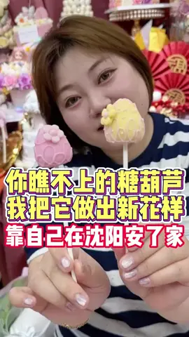 她把普通的糖葫芦做出了新花样还创业成功！ #美食  #美食分享   #food   #Foodie   #fyp 