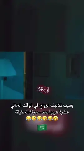 بعد تكاليف الزواج في الوقت الحالي ١٠ هربوا بعد معرفة الحقيقة #الزواج #العزوبية #اكسبلور #السعودية #ضحك 