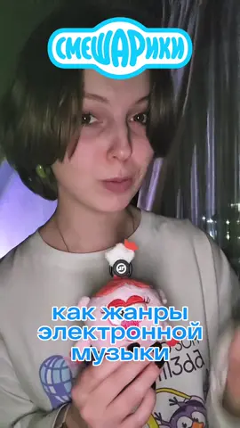 Смешарики как жанры электронной музыки 🌸 Каким Смешарикам подбираем плейлист дальше? @Смешарики #смешарики #рейв #electronicmusic #музыка #ностальгия 