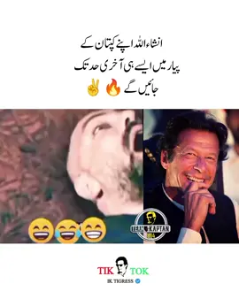 انشاءاللہ  اپنے کپتان کے  پیار میں ایسے ہی  آخری حد تک  جائیں گے 🔥✌️