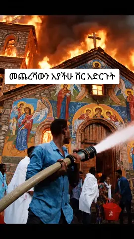 #viraltiktok #ኦርቶዶክስ⛪ተዋህዶ⛪ለዘለዓለም🙏ትኑር🙏 #ኢትዮጵያ_ለዘለዓለም_ትኑር🇪🇹🇪🇹🇪🇹 