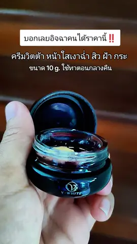 #ครีมหน้าใส #ครีมลดสิว #ครีมวิตต้าพลัส #ครีมวีไวท์ #ลดฝ้ากระหน้าขาวกระจ่างใส 