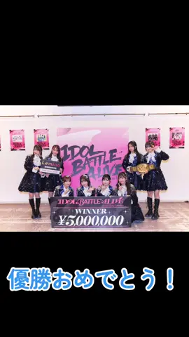 2025.11.10 IDOL BATTLE ALIVE OCHA NORMA優勝おめでとう！ #ochanorma #斉藤円香 #オチャノーマ #idolbattlealive 