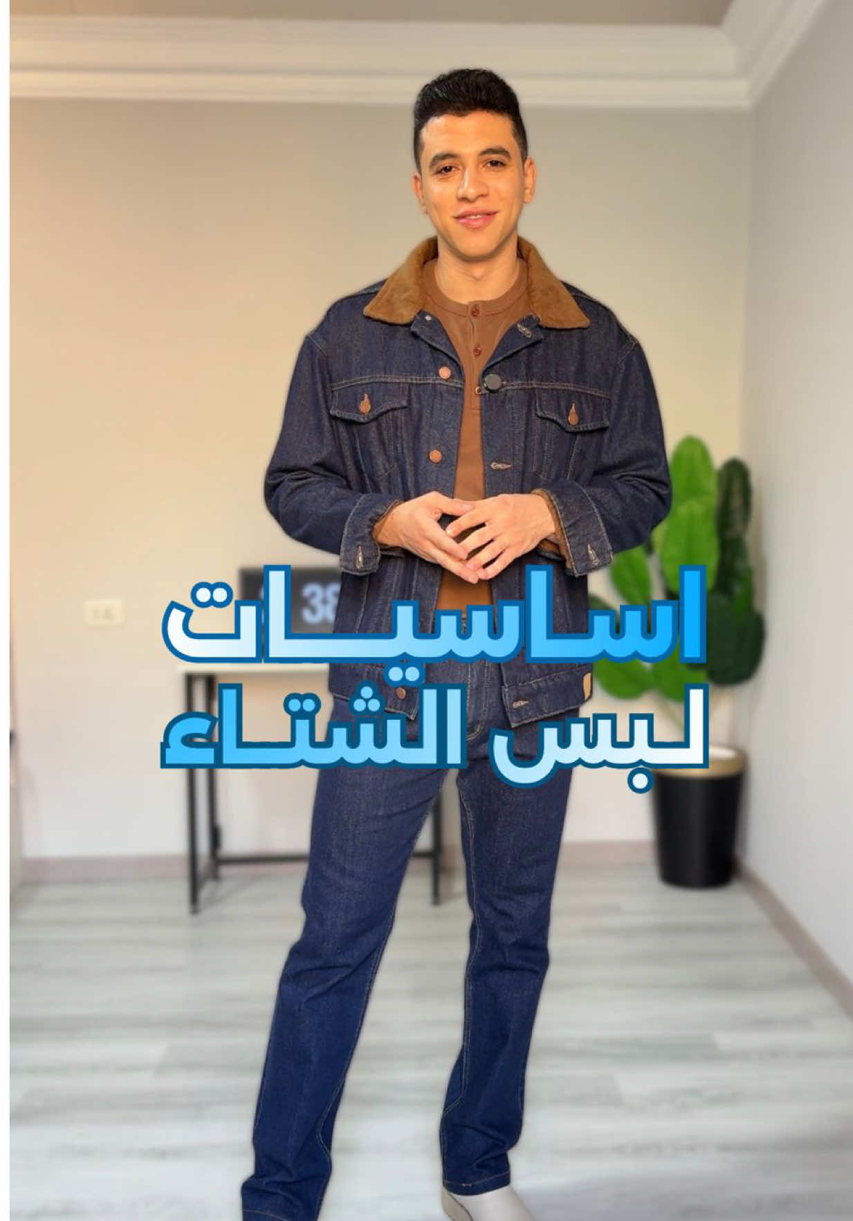 أساسيات الشتاء ❄️  #bassel_mostafa #الهداف #fashion #outfit #fyyyyyyyyyyyyyyyy 
