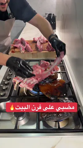 تخيل ذبيحة مضبي بفرن البيت؟؟ والله طلعت مجنونة🤩🔥 #بن_قاسم #مضبي #لحم #اكسبلور #طبخات 