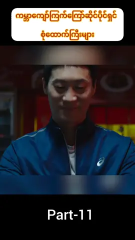 ကမ္ဘာကျော်ကြက်ကြော်ဆိုင်ပိုင်ရှင်စုံထောက်ကြီးများpart11#ရေးချင်တာရေး #ရောက်ချင်တဲ့နေရာရောက်👌 #fyppppppppppppppppppppppp #myanmartiktok🇲🇲🇲🇲 #foryoupage 