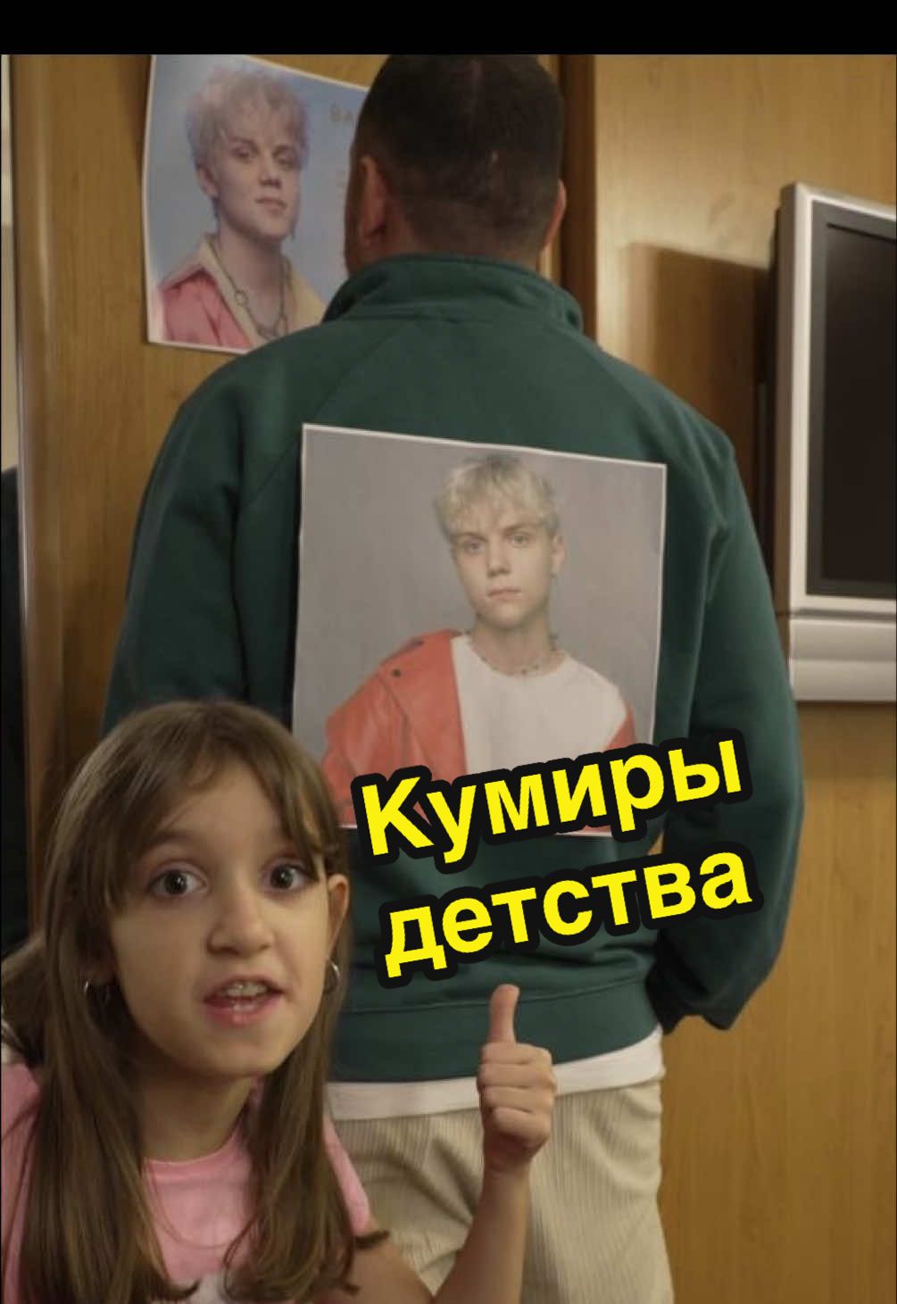 С кого вы фанатели в детстве?😄