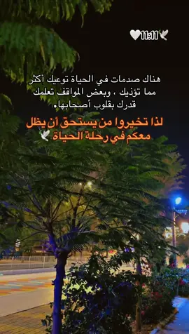 تخيروا من يستحق أن يظل معكم في رحلة الحياة .. 🥹🕊️🕊️🕊️🕊️🕊️🕊️🕊️🕊️🕊️🕊️🕊️🕊️ #🌹🌹🌹🌹🌹🌹🌹🌹🌹🌹🌹🌹 #الحب #حبيبي #احبكم  #المشكى_على_الله                                         