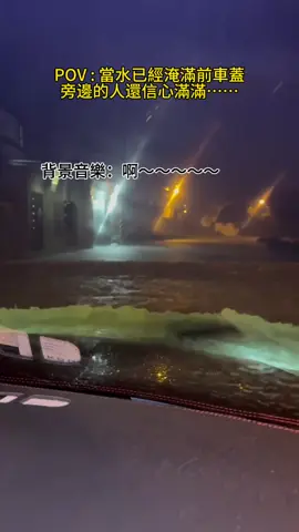 車子裡放的是心情 旁邊坐的是消極⋯ 此文一出大家不是關心我 是問我開什麼車⋯ #宜蘭淹水 #鳳凰颱風 