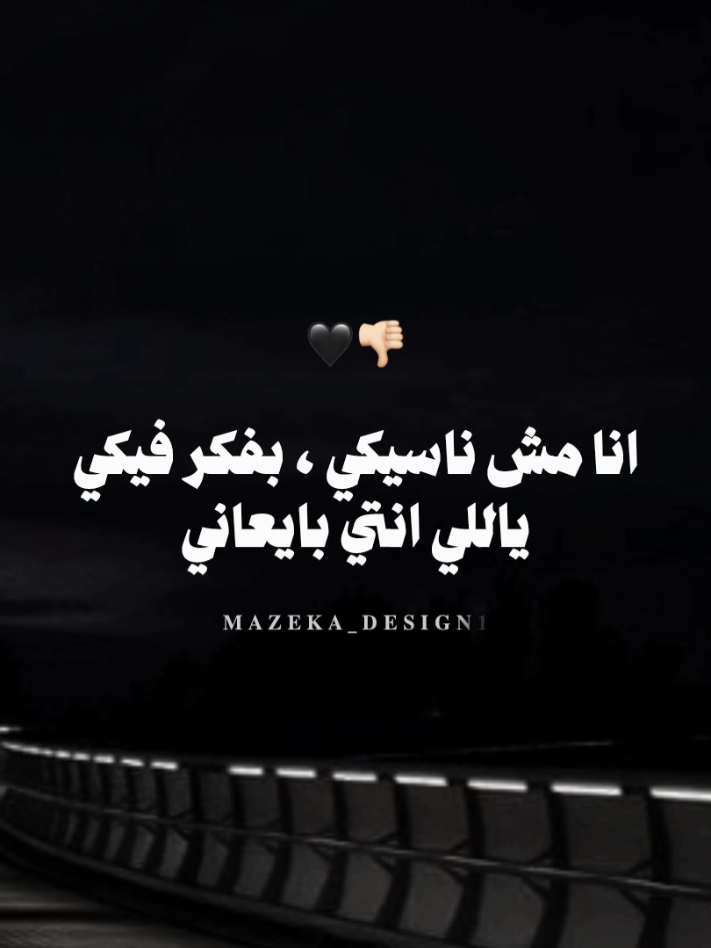 هات جمله من الاغنيه 🧏🏻‍♂️  #fyp #mazeka_design1 #مزيكا_والجوكر 