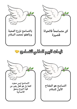 ثيمات جاهزه للطباعة#اليوم_الدولي_للتسامح #fypシ゚ #viral #تسامح #foruyou 