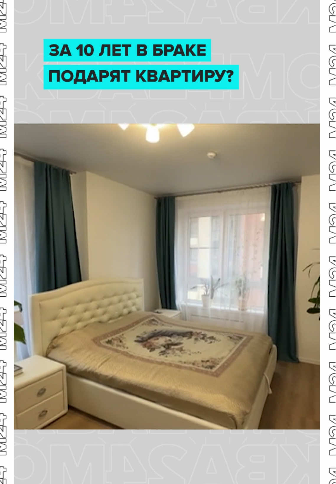 В России предложили дарить семейным парам квартиру на оловянную свадьбу. Общественники хотят выдавать бесплатное жилье, если супруги прожили вместе 10 лет и завели в этом браке детей. В случае же развода квартиру придется вернуть государству.