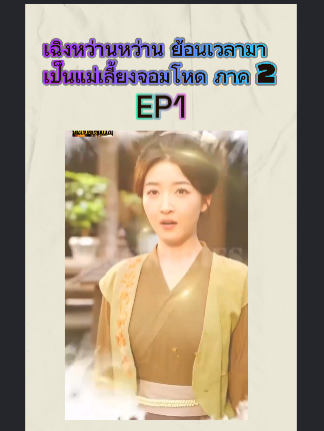 เฉิงหว่านหว่าน ย้อนเวลามาเป็นแม่เลี้ยงจอมโหด ภาค 2 EP1 #หนังจีนพากย์ไทย #หนังดีบอกต่อ #ซีรีย์จีนน่าดู #มินิซีรีส์จีน #miniseries #ซีรี่ย์จีน #ซีรีย์น่าดู #ละครสั้น