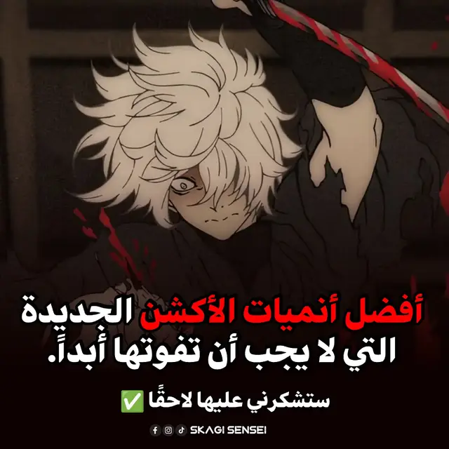 🚨 لا وقت للأنميات الضعيفة! 🚨 إذا كنت تبحث عن جرعة أكشن خالصة ودموية، فهذه القائمة هي دستورك الجديد. جمعنا لك أقوى الأنميات الجديدة (موسمية ومتوقعة) التي سترفع الأدرينالين وتغير نظرتك لقتالات الأنمي. هذه ليست مجرد توصيات، هذه مشاريع إدمان! 💉 ⬅️ اسحب الصور وشاهد العناوين، ثم احفظ البوست. ستشكرني عليها لاحقاً! 😉 #أنمي #أنمي_أكشن #توصيات_أنمي #جديد_الأنمي #SakamotoDays 