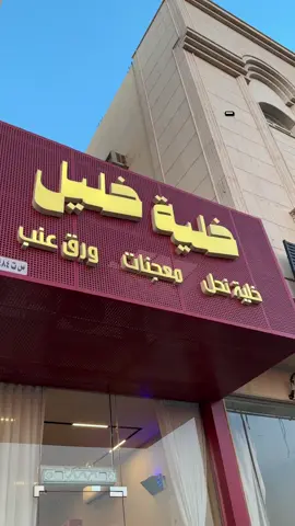 @خلية خليل ®  بمناسبة مرور سنه ع افتتاح خلية عرض اي خلية من اختيارك ( كلاسيك ، نستله ، شيره ، سينابون ) ب 25 ريال فقط ، من تاريخ 11 نوفمبر الئ 15 نوفمبر  ، لا يشمل تطبيقات التوصيل . . . #explore #خليه_خليل#خليه_تبوك##تبوك 