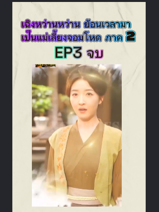 เฉิงหว่านหว่าน ย้อนเวลามาเป็นแม่เลี้ยงจอมโหด ภาค 2 EP3 จบ #หนังจีนพากย์ไทย #หนังดีบอกต่อ #ซีรีย์จีนน่าดู #มินิซีรีส์จีน #miniseries #ซีรี่ย์จีน #ซีรีย์น่าดู #ละครสั้น