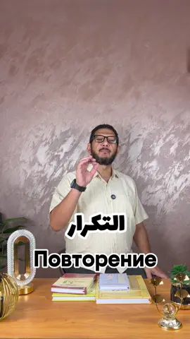 التكرار يعلم الشطار 🧾✏️ Повторение мать учения #تعلم_اللغة_الروسية #كورس_روسي #تعليم_اللغات #اللغة_الروسية #تعليم_روسي #تعلم_روسي #كورس_لغة #تعلم_اللغة_من_الصفر #لغات #تعلم_لغات #تعليم_اونلاين #تعليم_مجاني #كورس_لغة_روسية #اللغة_الروسية_من_الصفر #تعليم_الحروف_الروسية #نطق_اللغة_الروسية #RussianLanguage #LearnRussian #RussianCourse #لغة_جديدة