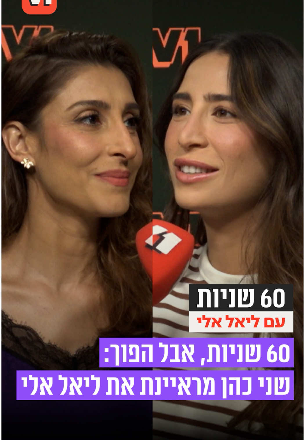 60 שניות, אבל הפוך: שני כהן מראיינת את ליאל😅 