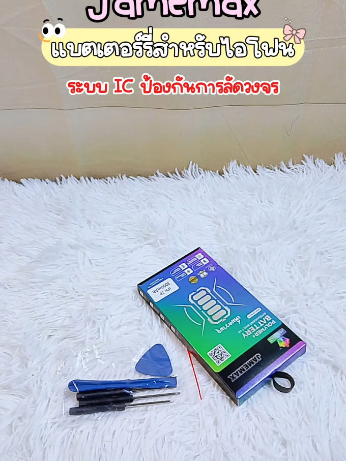 แบตเตอร์รี่ไอโฟน 👀💖✨#แบตไอโฟน #ไอโฟน #ใช้ดี #ฟีดดดシ #fyppppppppppppppppppppppp 