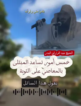 5 طرق تساعد المبتلى بالمعاصي على التوبة للشيخ عبد الرزاق البدر  #عبدالرزاق_البدر_حفظه_الله  #عبدالرزاق_البدر 