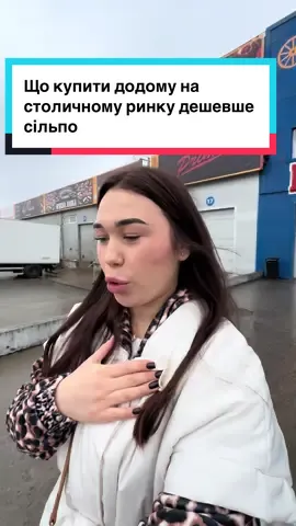 Столичний ринок не тільки для опту, те що можна купити оверпарйс в метро або замовити на сайті з дорогою доставкою, можна одразу придбати в одному місці з продуктами, топ локації всі на відео 😍