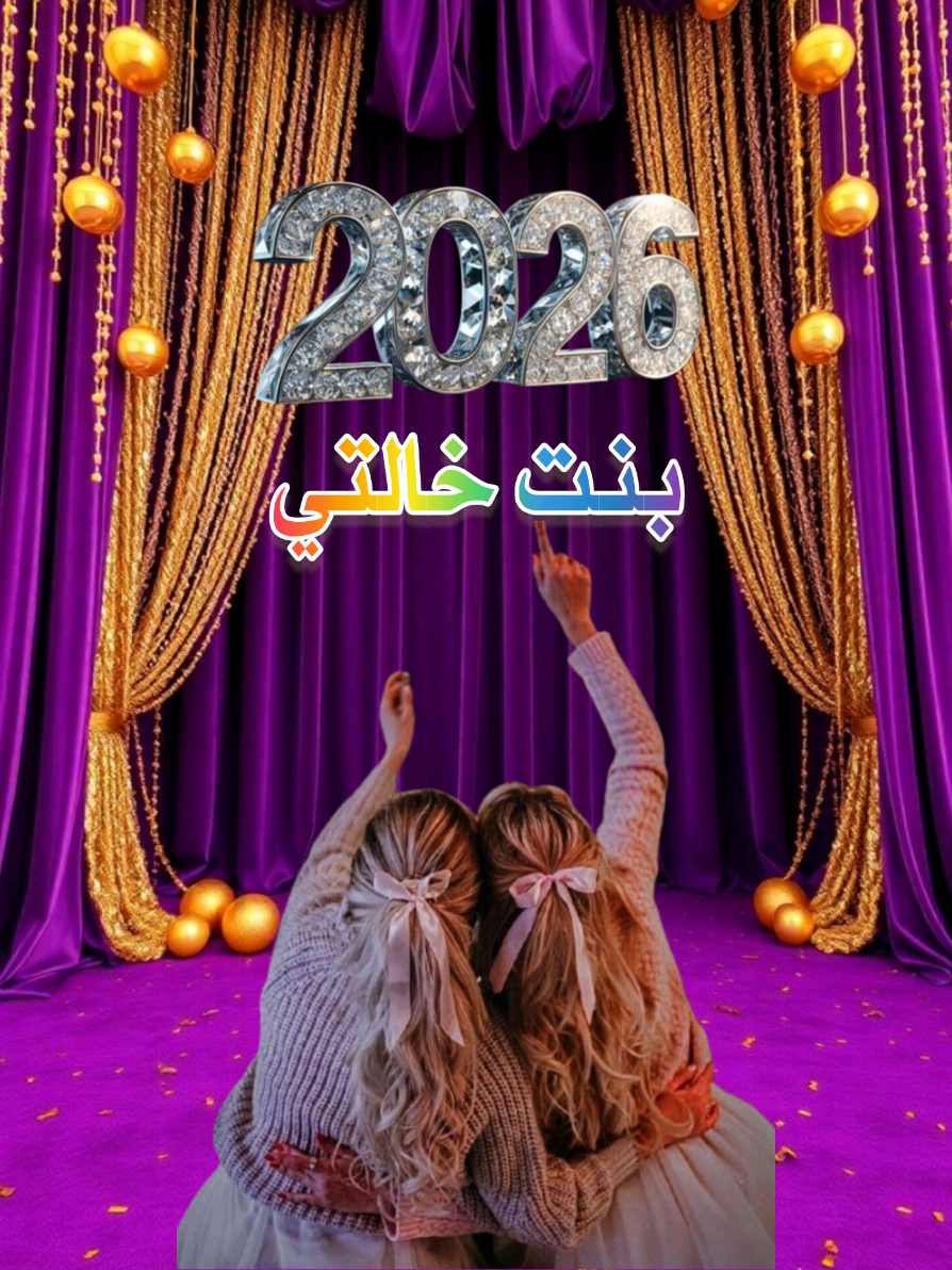 ومع قرب دخول العام الجديد 2026🎉 #2026 #عام_جديد #سنة_جديدة  #خالتي #كل_عام_وانتم_بخير 